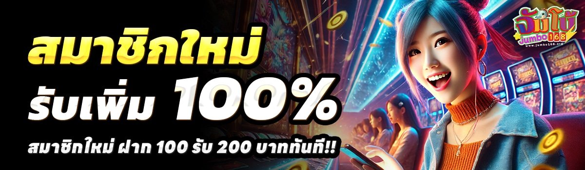 JUMBO168-สล็อต-ฝาก-100-รับ-200