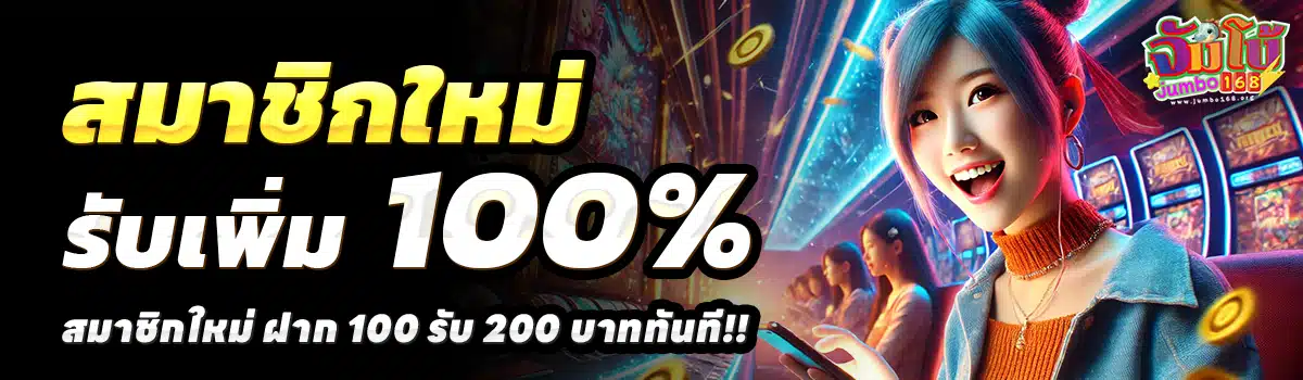 JUMBO168-สล็อต-ฝาก-100-รับ-200