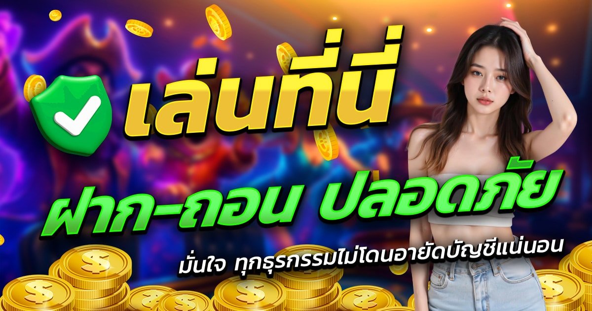 JUMBO168-เล่นที่นี่-ฝาก-ถอน-ปลอดภัย